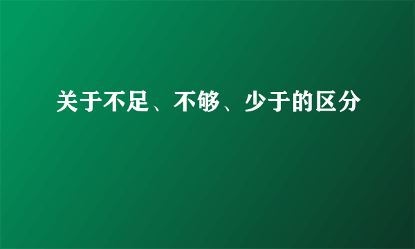 关于不足、不够、少于的区分