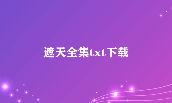 遮天全集txt下载