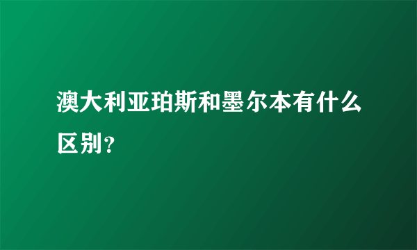 澳大利亚珀斯和墨尔本有什么区别？