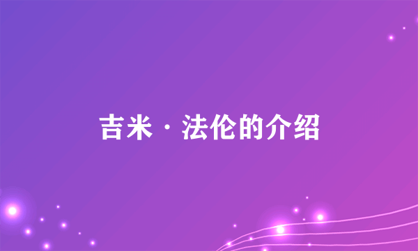 吉米·法伦的介绍