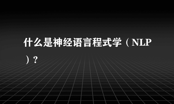 什么是神经语言程式学（NLP）?