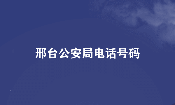 邢台公安局电话号码