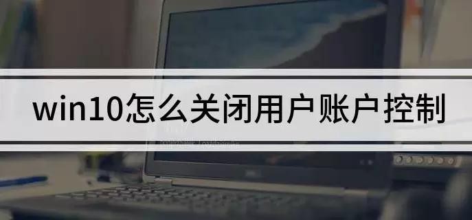 win10的用户账户控制怎么取消