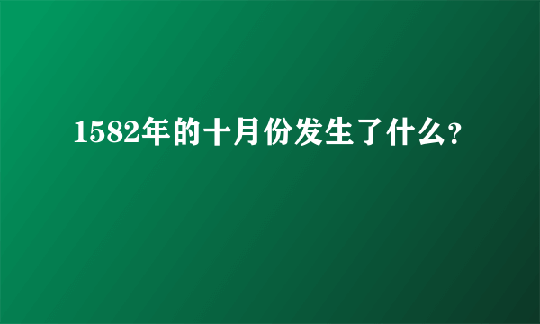 1582年的十月份发生了什么？