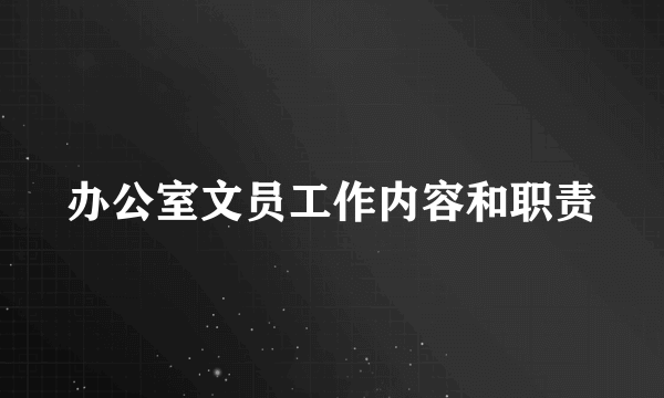 办公室文员工作内容和职责