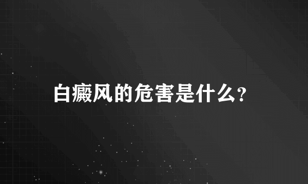 白癜风的危害是什么？