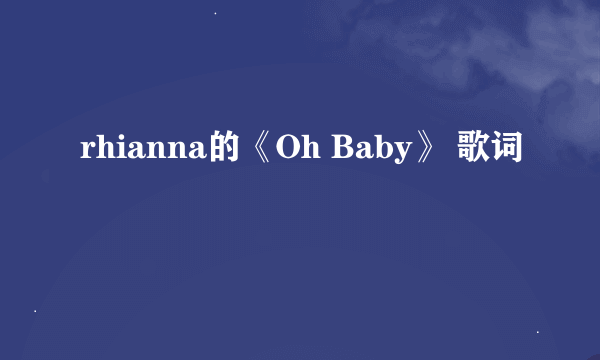 rhianna的《Oh Baby》 歌词