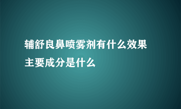 辅舒良鼻喷雾剂有什么效果 主要成分是什么