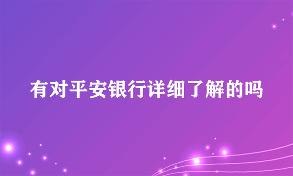 有对平安银行详细了解的吗