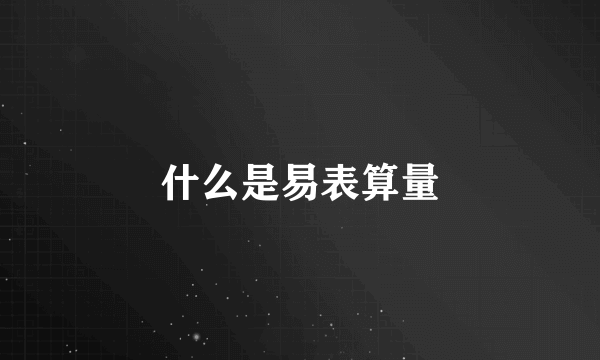 什么是易表算量