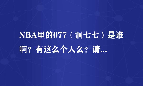 NBA里的077（洞七七）是谁啊？有这么个人么？请科普一下。