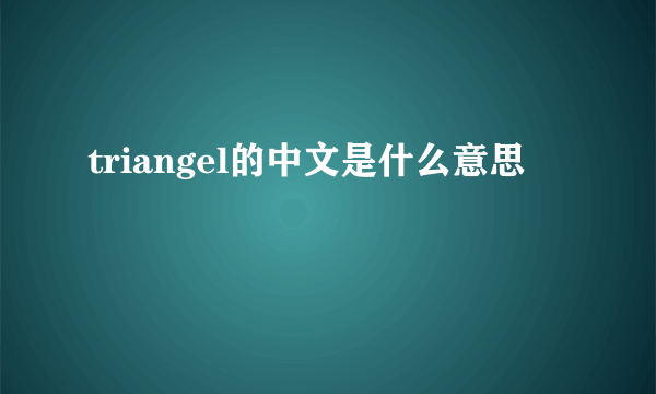 triangel的中文是什么意思