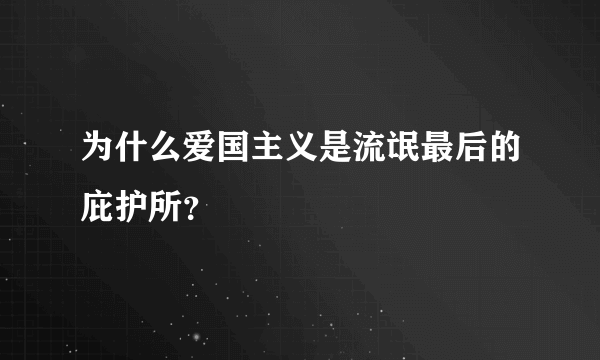 为什么爱国主义是流氓最后的庇护所？