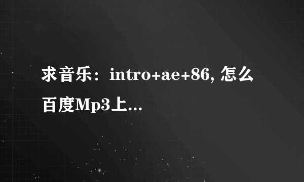 求音乐：intro+ae+86, 怎么百度Mp3上找不到链接？