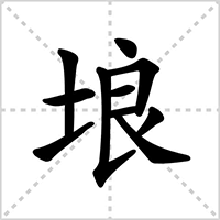 埌这个字怎么读