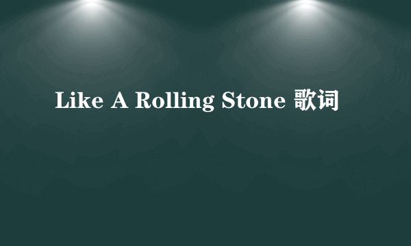 Like A Rolling Stone 歌词