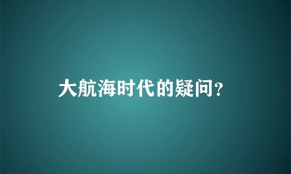 大航海时代的疑问？