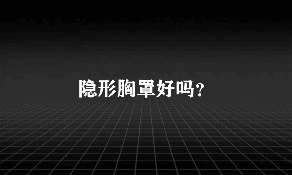 隐形胸罩好吗？