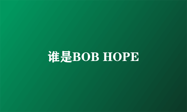 谁是BOB HOPE