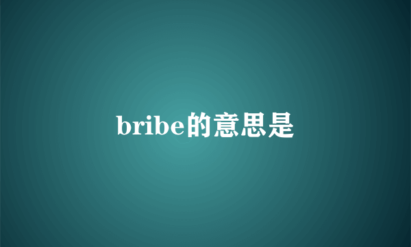 bribe的意思是