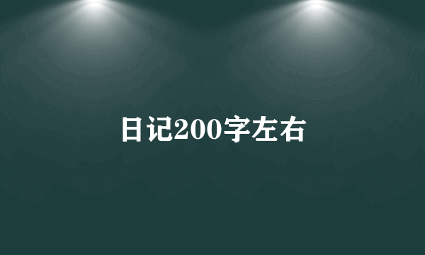 日记200字左右