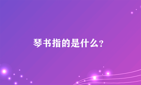 琴书指的是什么？