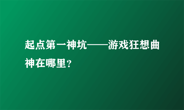 起点第一神坑——游戏狂想曲神在哪里？