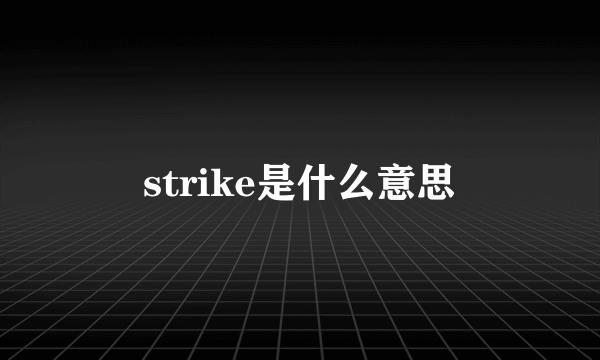 strike是什么意思