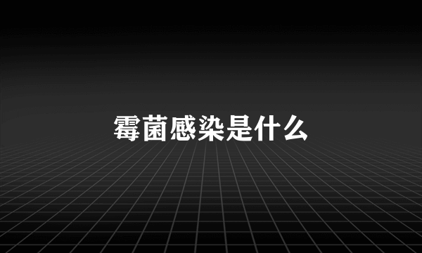 霉菌感染是什么