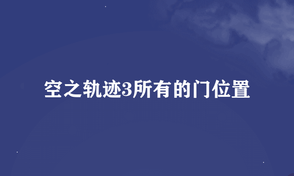 空之轨迹3所有的门位置