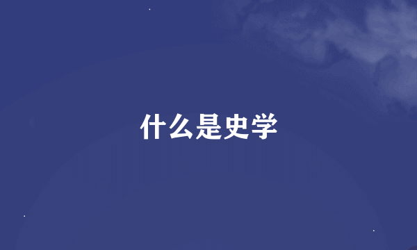 什么是史学