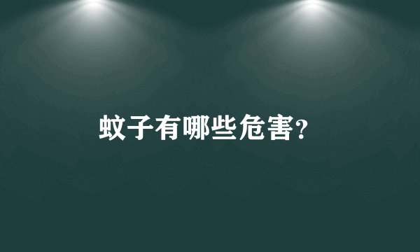 蚊子有哪些危害？