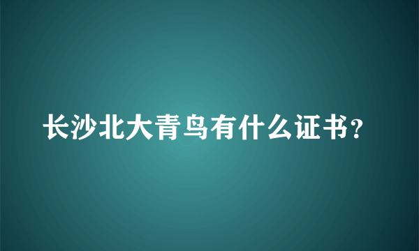 长沙北大青鸟有什么证书？