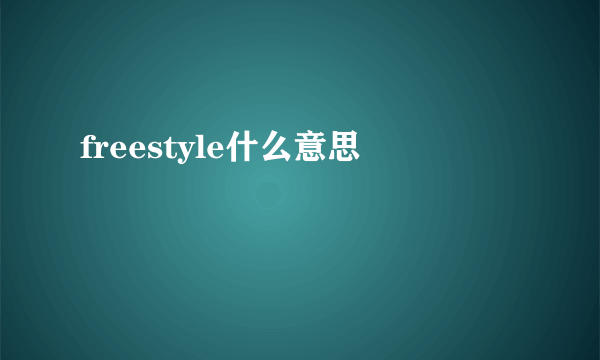 freestyle什么意思