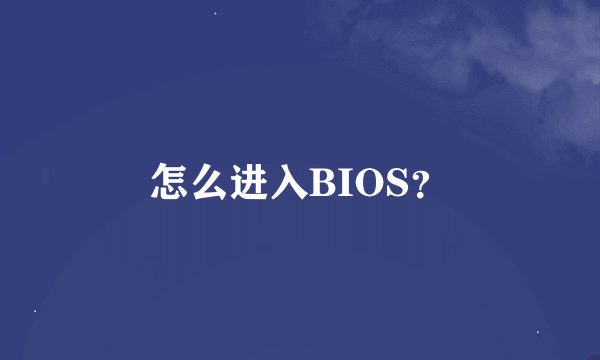 怎么进入BIOS？