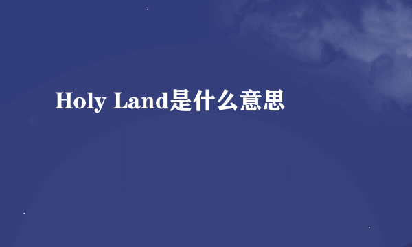 Holy Land是什么意思