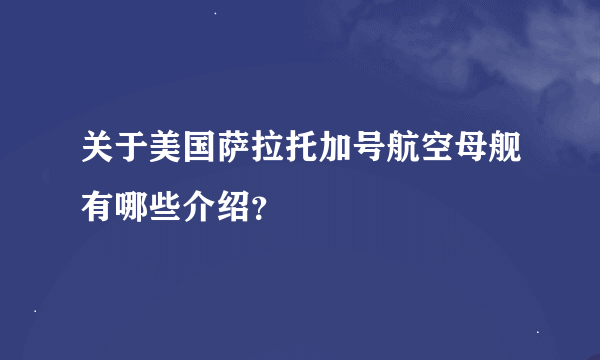 关于美国萨拉托加号航空母舰有哪些介绍？