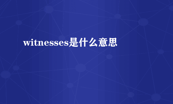 witnesses是什么意思