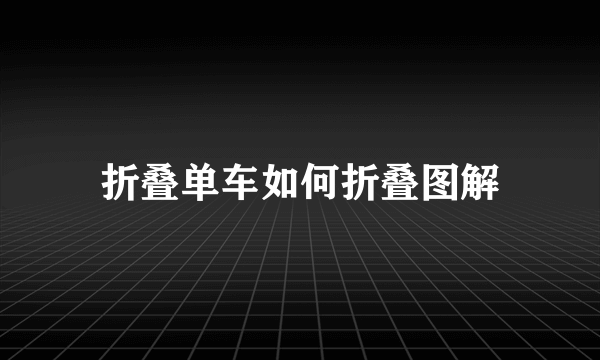 折叠单车如何折叠图解