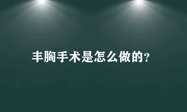 丰胸手术是怎么做的？