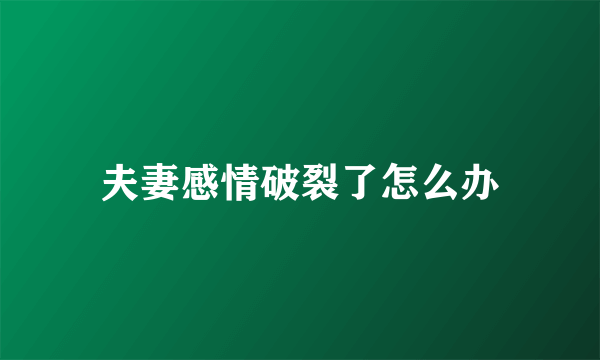 夫妻感情破裂了怎么办