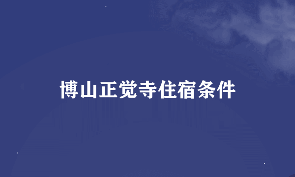 博山正觉寺住宿条件