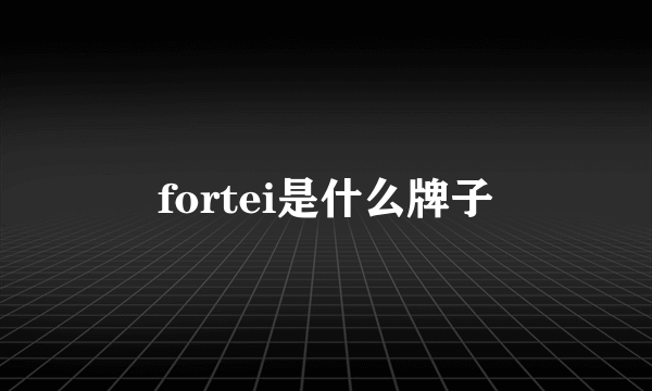 fortei是什么牌子