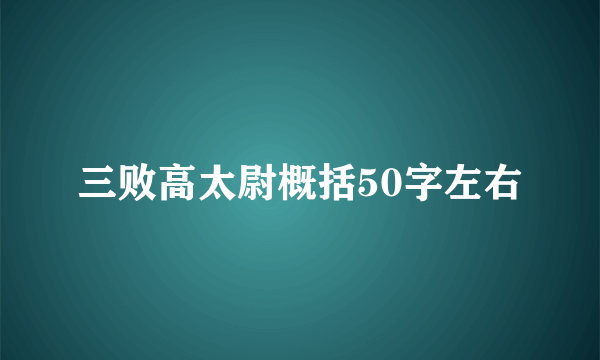 三败高太尉概括50字左右