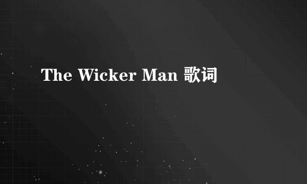 The Wicker Man 歌词