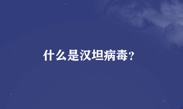 什么是汉坦病毒？