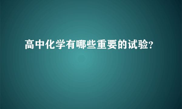 高中化学有哪些重要的试验？