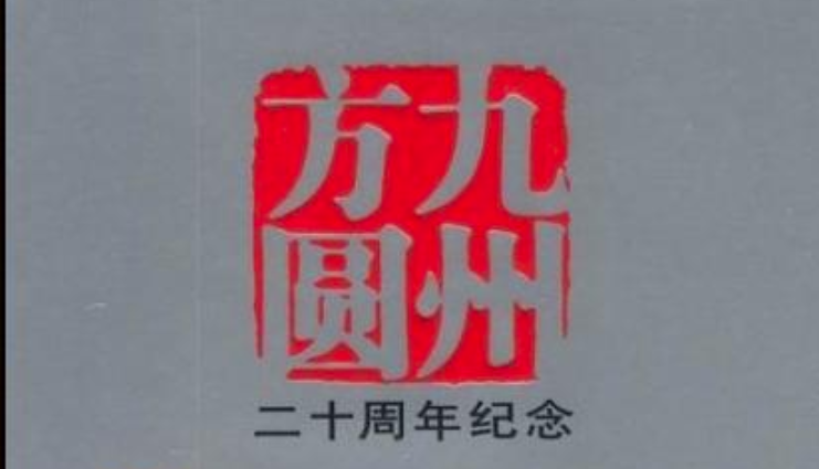 “九州方圆”是什么意思？