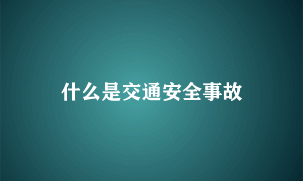 什么是交通安全事故