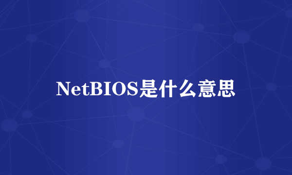 NetBIOS是什么意思